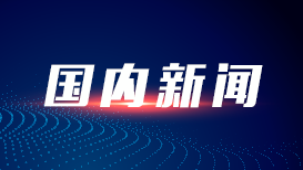 习言道|习近平再次强调这条红线