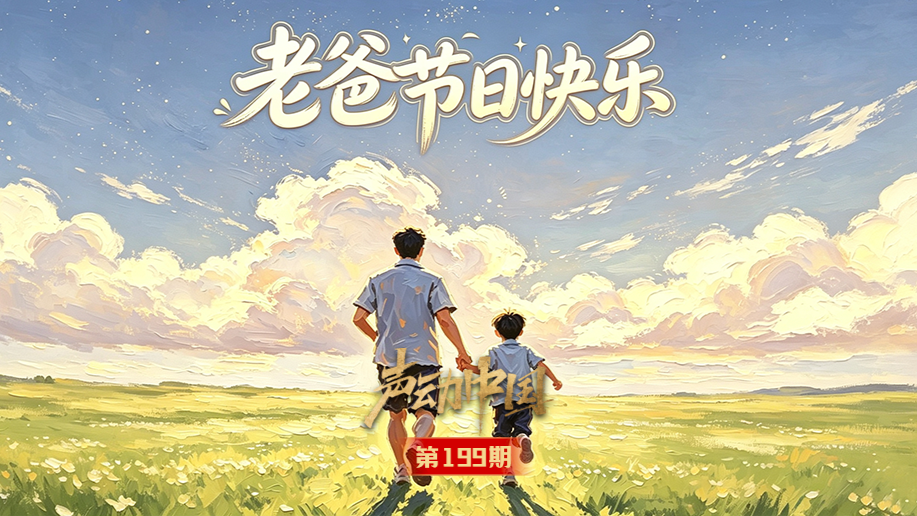 中国人民的好朋友为了友谊跨越山海