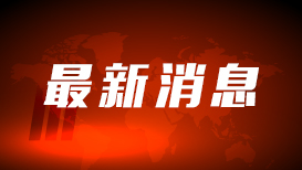 伊朗代表：霍尔木兹海峡已免费开放