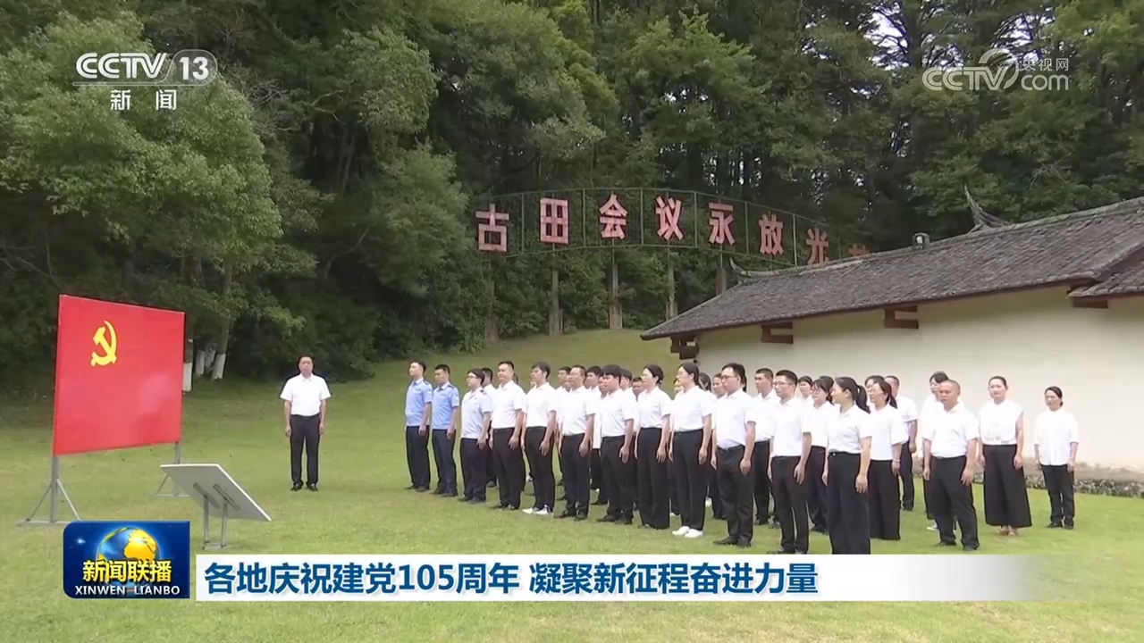新华社评论员:牢记初心使命 永葆政治本色